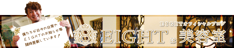 EIGHT公式ブログ「EIGHTは美容室」